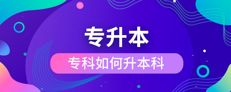 ?？迫绾紊究? /></p><p>　　成人專升本可以報考的學校不限制區(qū)域，有電子科技大學、東北財經(jīng)大學、東北大學、東北農(nóng)業(yè)大學、東北師范大學、對外經(jīng)濟貿(mào)易大學、福建師范大學、吉林大學、江南大學、(醫(yī)學)、北京交通大學、北京師范大學、北京外國語大學、北京郵電大學、北京語言大學、北京中醫(yī)藥大學、大連理工大學、蘭州大學、、四川大學、四川農(nóng)業(yè)大學、天津大學、西安交通大學、西北工業(yè)大學、西南大學、中國傳媒大學、中國地質(zhì)大學(北京)、中國石油大學(北京)、中國石油大學(華東)、中國醫(yī)科大學等，共計68所全國高校，大多為985/211、雙。這種情況的人更適合報考遠程教育或是，因為他們都是網(wǎng)絡授課，這就意味著，學生可以在上下班的路上，在出差的間隔，在無聊的時間隨時隨地開啟學習模式，用輕松愉快的方式獲得本科學歷，完全不會影響正常的工作與生活。</div>
                    <div   id=