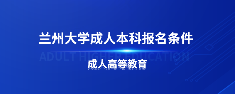 蘭州大學(xué)成人本科報名條件