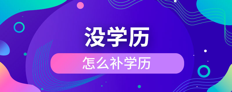 沒學(xué)歷怎么補(bǔ)學(xué)歷