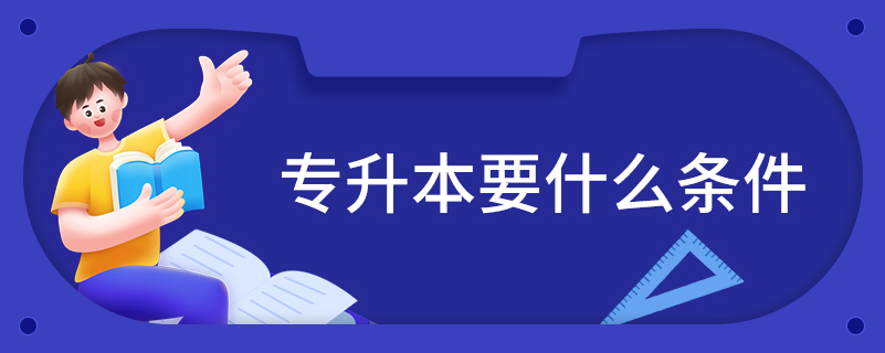 專(zhuān)升本要什么條件