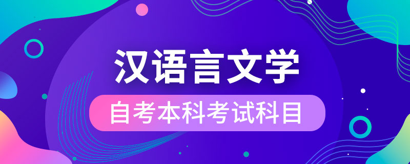 自考漢語言文學本科考試科目