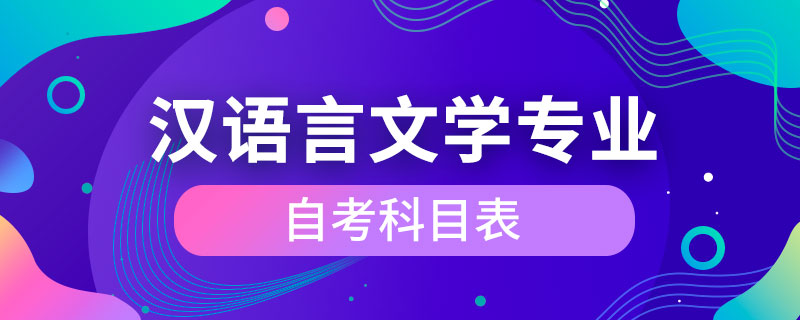 漢語言文學(xué)專業(yè)自考科目表