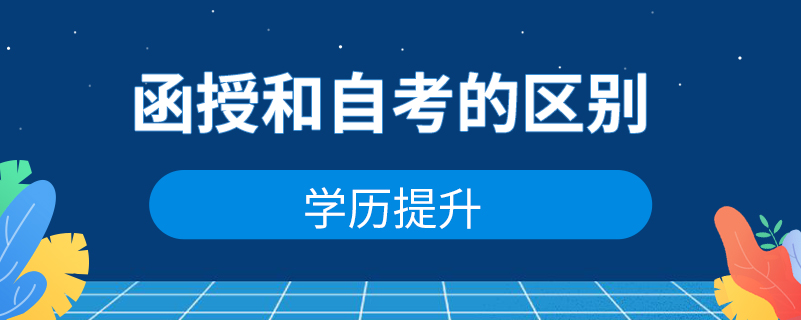 函授和自考的區(qū)別