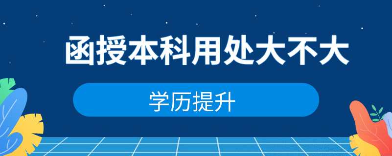 函授本科用處大不大？