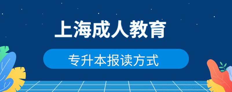 上海成人教育專升本報讀方式