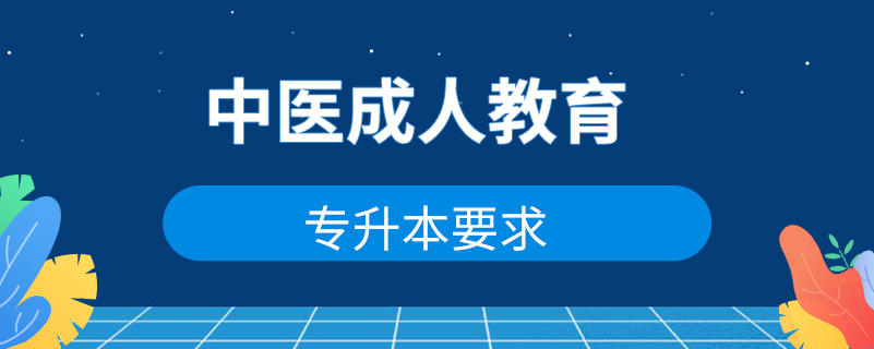 中醫(yī)成人教育專升本要求