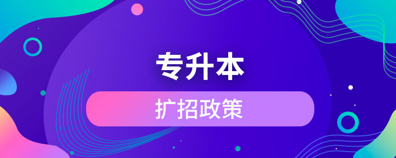 專升本擴(kuò)招政策