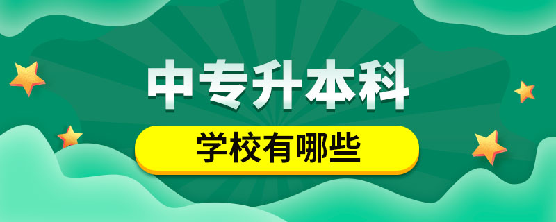 中專升本科的學(xué)校有哪些