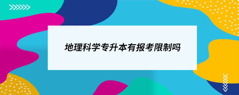 地理科學(xué)專升本有報考限制嗎