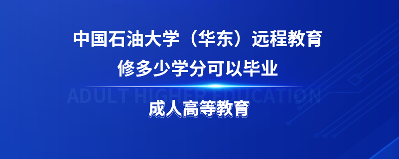 中國石油大學（華東）遠程教育修多少學分可以畢業(yè)