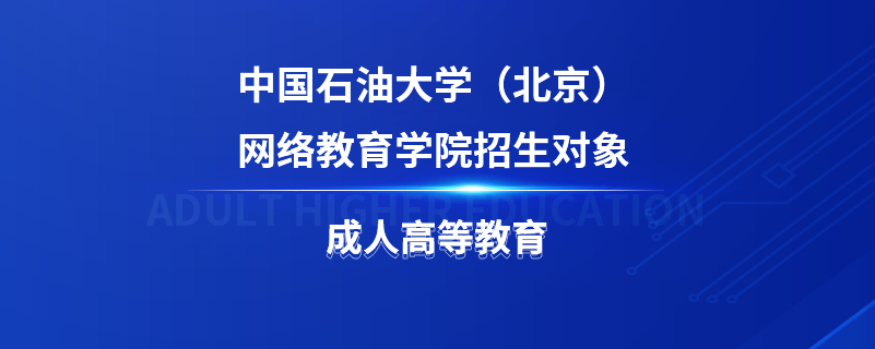 中國(guó)石油大學(xué)（北京）網(wǎng)絡(luò)教育學(xué)院招生對(duì)象