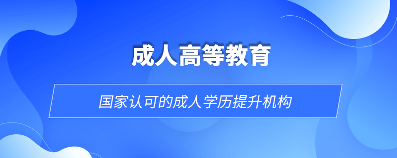 國(guó)家認(rèn)可的成人學(xué)歷提升機(jī)構(gòu)