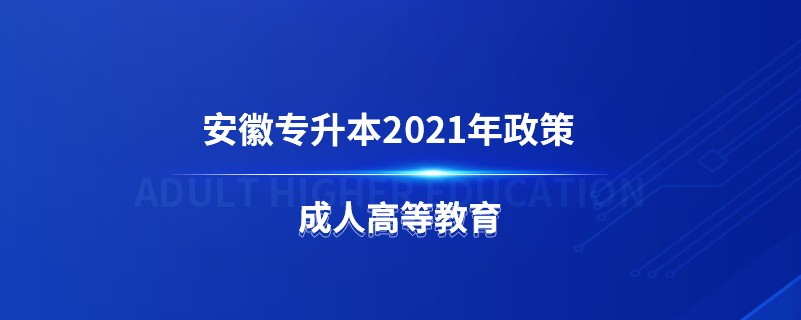 安徽專升本2021年政策