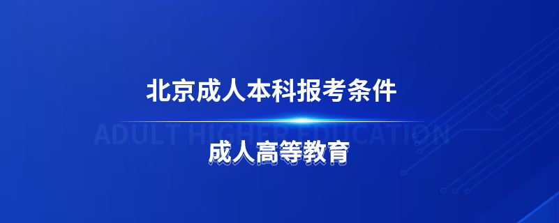 北京成人本科報(bào)考條件