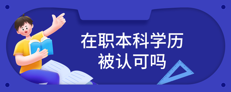 在職本科學歷被認可嗎