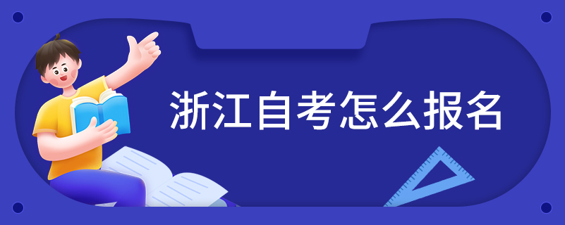 浙江自考怎么報名