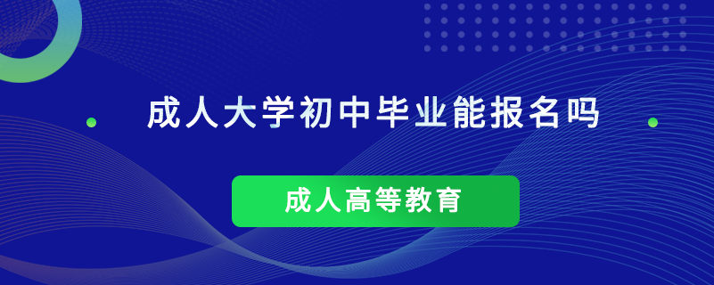 成人大學初中畢業(yè)能報名嗎