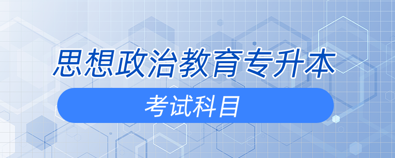 思想政治教育專升本考試科目