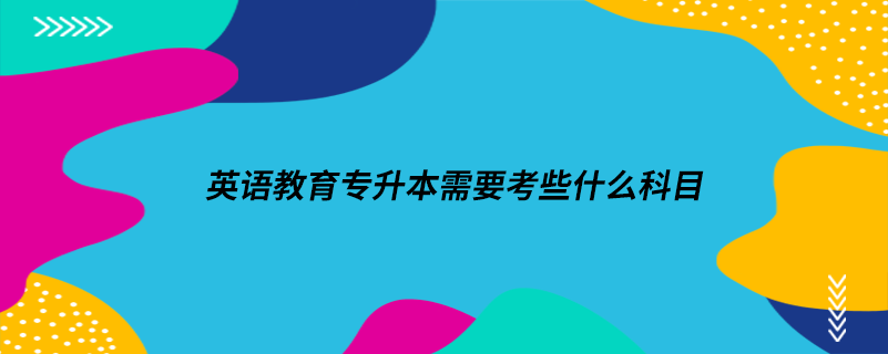 英語教育專升本需要考些什么科目