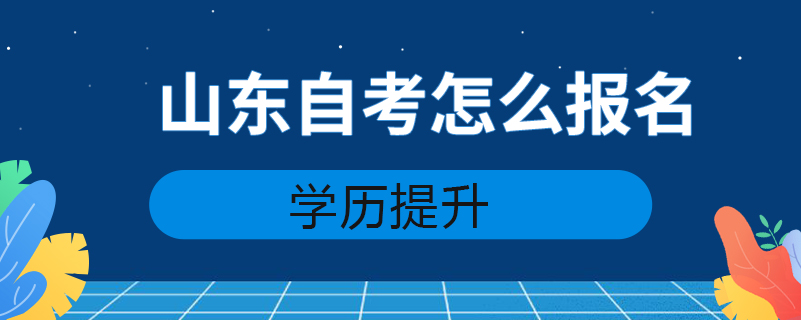 山東自考怎么報名