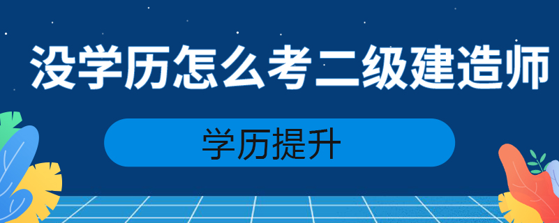 沒學(xué)歷怎么考二級建造師