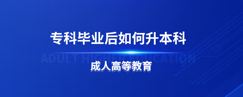 ?？飘厴I(yè)后如何升本科