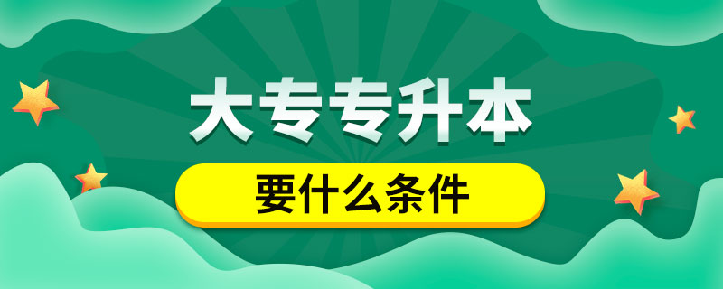 大專專升本要什么條件