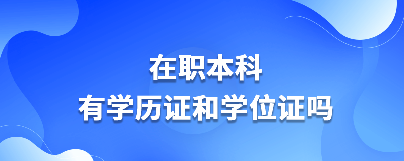 在職本科有學歷證和學位證嗎