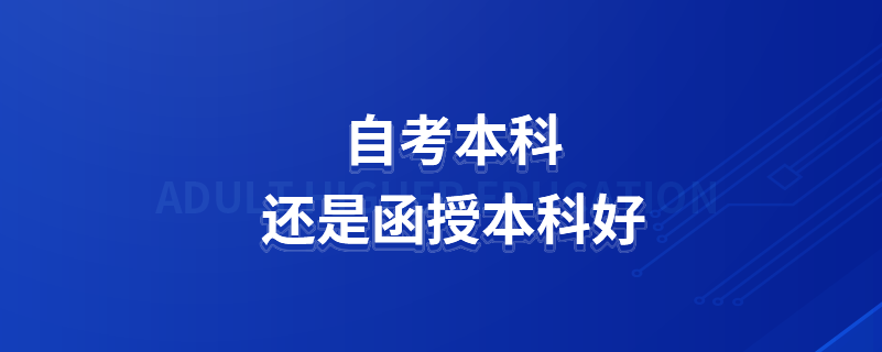 自考本科還是函授本科好