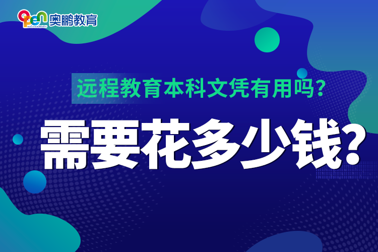 遠程教育本科文憑有用嗎？需要花多少錢？