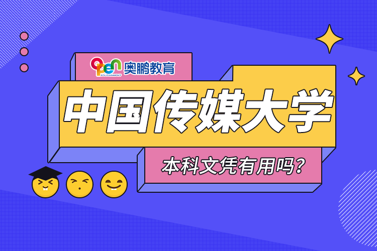 中國傳媒大學(xué)遠(yuǎn)程教育本科文憑有用嗎？