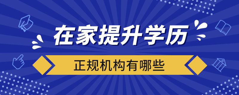 在家提升學歷的正規(guī)機構(gòu)有哪些