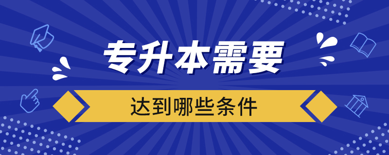 專升本需要達(dá)到哪些條件