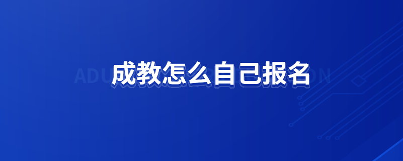 成教怎么自己報名