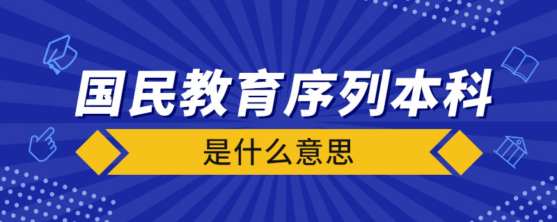 國民教育序列大學(xué)本科是什么意思