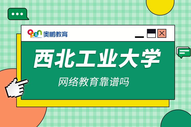 西北工業(yè)大學網(wǎng)絡教育靠譜嗎