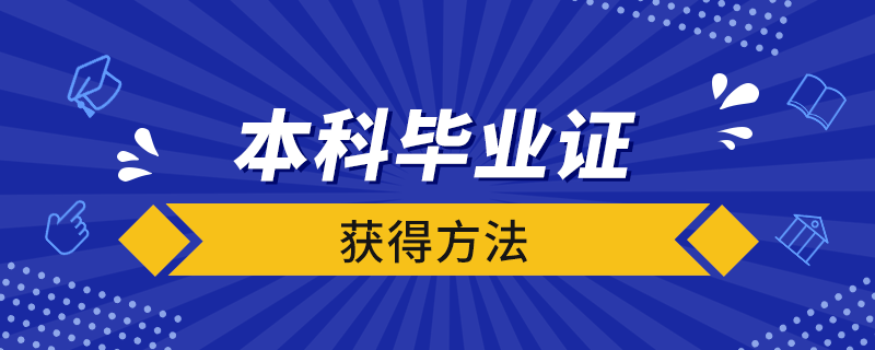 怎么弄一個(gè)本科畢業(yè)證