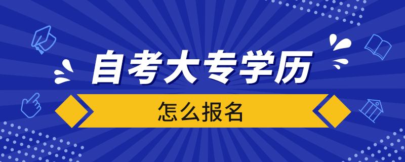 自考大專學(xué)歷怎么報名