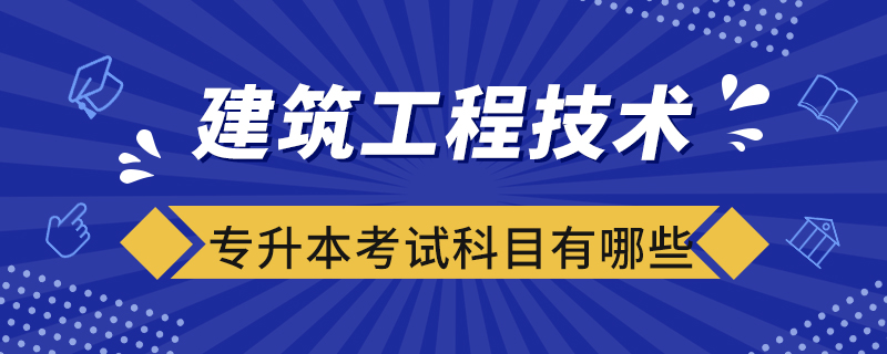 建筑工程技術(shù)專業(yè)專升本考試科目有哪些