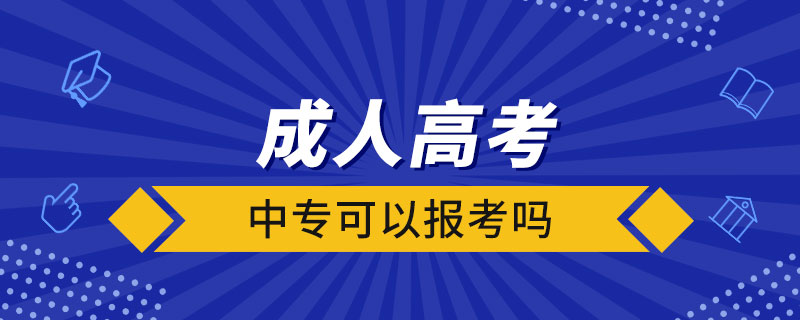 中?？梢詧罂汲扇烁呖紗? /></p><p style=