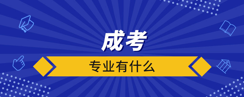 成考專業(yè)有什么