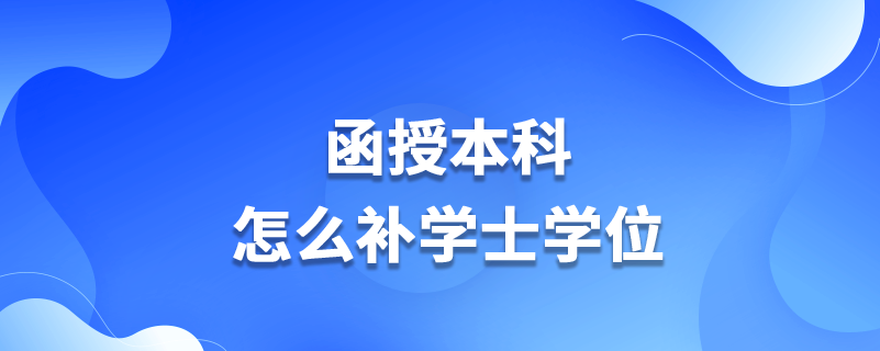 函授本科怎么補學士學位