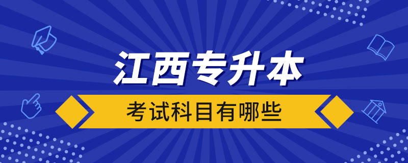 江西專升本考試科目有哪些