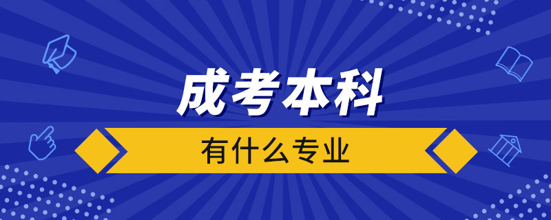 成考本科有什么專(zhuān)業(yè)