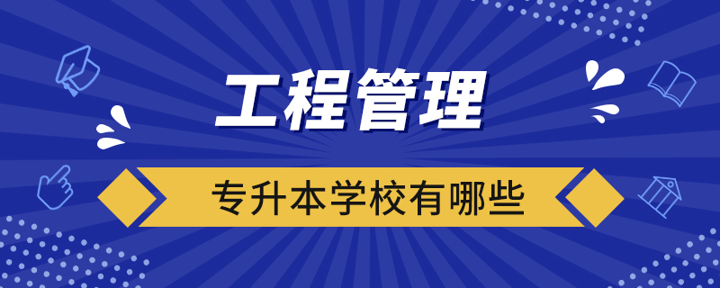 工程管理專升本學(xué)校有哪些