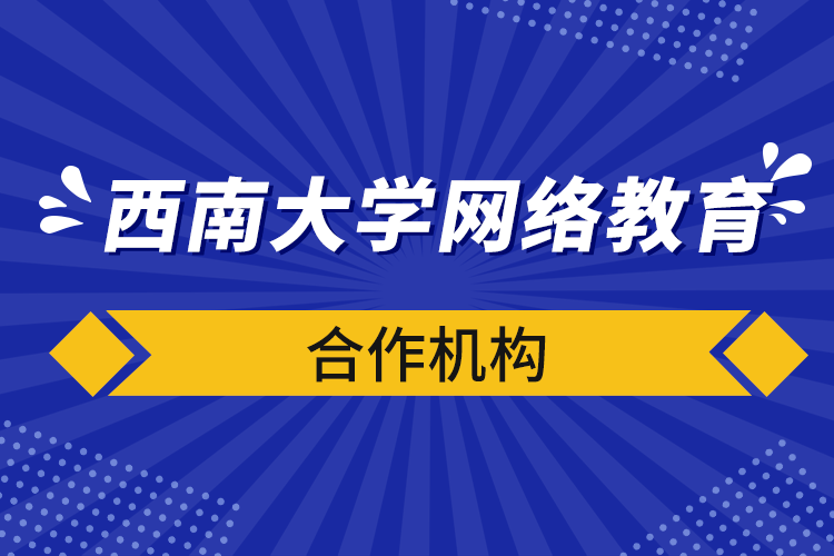 西南大學(xué)網(wǎng)絡(luò)教育合作機構(gòu)