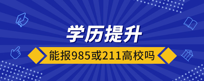 學歷提升能報985或211高校嗎