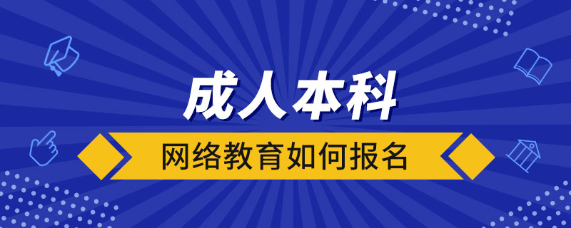 成人本科網(wǎng)絡(luò)教育如何報(bào)名