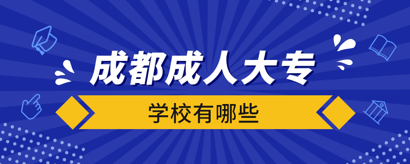 成都成人大專學校有哪些