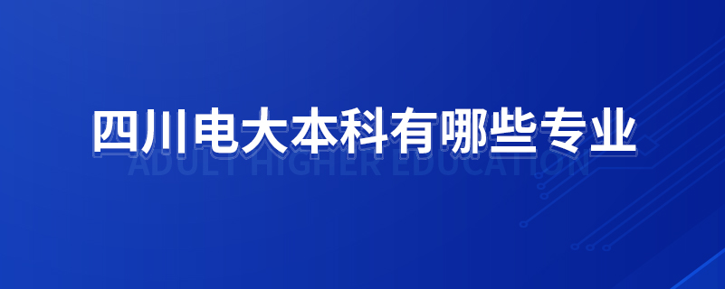 四川電大本科有哪些專業(yè)